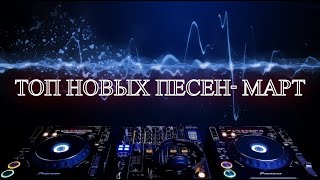 ТОП НОВЫХ ПЕСЕН | ЛУЧШАЯ МУЗЫКА | НОВЫЕ ХИТЫ | МАРТ - 2024