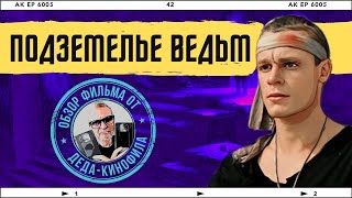 ПОДЗЕМЕЛЬЕ ВЕДЬМ: обзор фильма от Деда-Кинофила