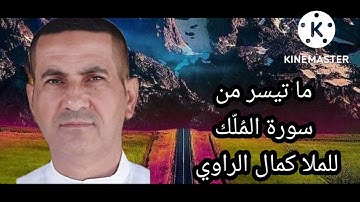 سورة الملك للملا كمال الراوي
