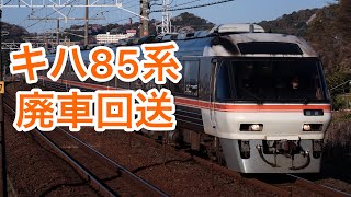 「廃車回送」JR東海キハ85系 7B 名古屋-西浜松