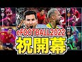 【eFOOTBALL2022】eFOOTBALL2022祝開幕！！　イベント中毒です！！　気軽にコメントよろしくお願いします！！