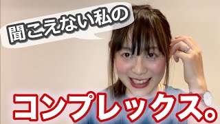 難聴の私は、難聴以外の方がコンプレックス？！聴覚障害の基礎知識【フル字幕付き】デフサポちゃんねる