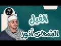 الشحات أنور سورة الفيل م رت ل   