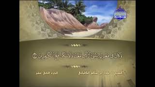 سورة هود | القارئ الشيخ عادل الكلباني مكتوبة | Sheikh Adil al-Kalbani