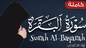 سورة البقرة  ( كاملة ) للقارئ زياد الكردي | Surah Al Baqarah | Ziyad Al Kurdi