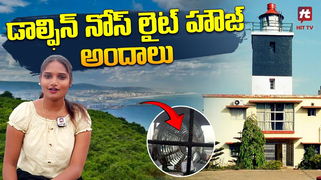 డాల్ఫిన్ నోస్ లైట్ హౌజ్ Dolphin Nose Light House Vizag Yarada Beach