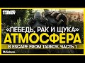 АТМОСФЕРА ESCAPE FROM TARKOV | ДЕТАЛИ И ПРОБЛЕМАТИКА