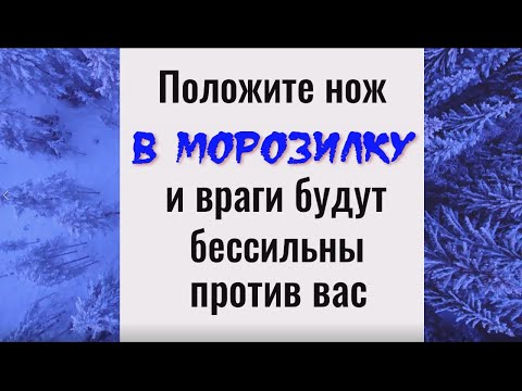 Положите нож в морозилку и враги будут бессильны против вас