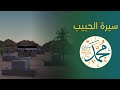 سيرة الحبيب محمد ﷺ الجزء الثاني خير خلق الله 