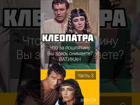 Фильм Клеопатра, роман Элизабет Тейлор и Ричарда Бартона #актриса #кино #прокино #фильмы #закадром