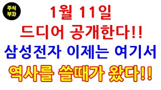 1월11일 드디어 공개한다!! 삼성전자 이제는 여기서 역사를 쓸때가 왔다!!(삼성전자,삼성전자우선주,주식,재테크)