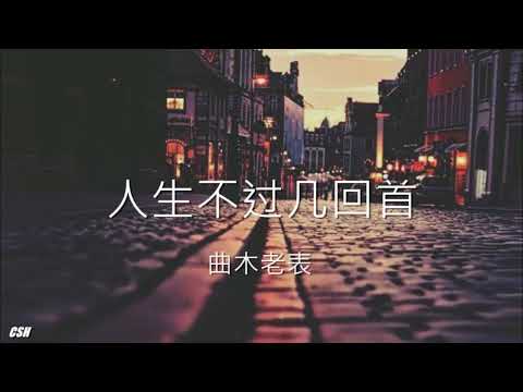人生不过几回首 曲木老表