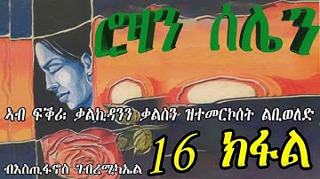 ERIZARA - ሮዛን ሰሌን Part 16 ብእስጢፋኖስ ገብረሚካኤል - Rozan Selien || New Eritrea Story 2022