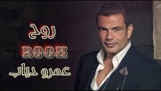 اغنية روح عمرو دياب عزف علي الاورج_ احساس يبكى العين _جميلة اووي  (Amr Diab - Rooh)