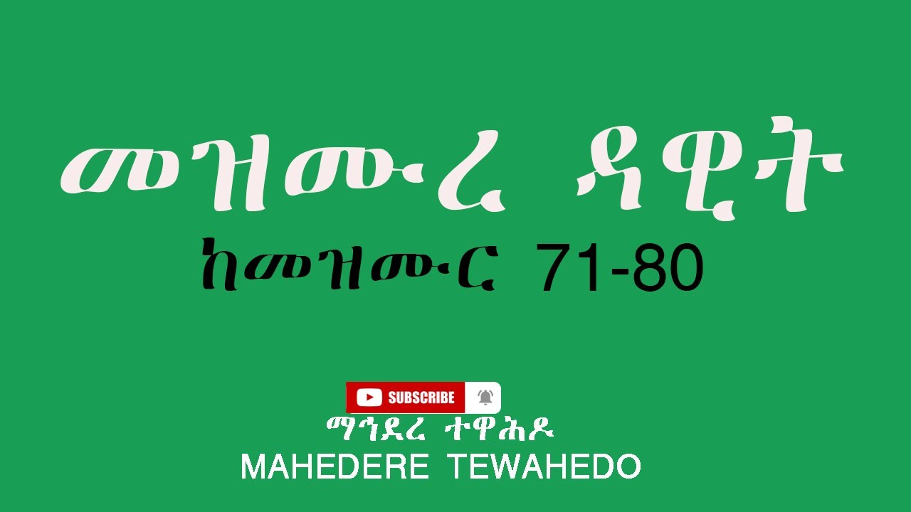 መዝሙረ ዳዊት ከመዝሙር 71-80 / Mezmur Dawit 71-80