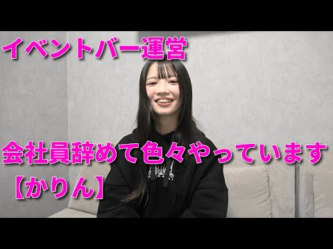 ＃109【かりん👾🧬】イベントバーＡＢＥＥＲ運営会社員を辞めて色々やっています。company and have been doing various things.