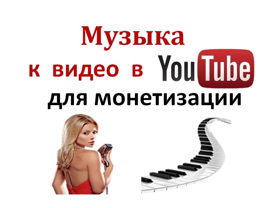 Ютуб песни я хочу. Youtube бесплатная музыка. Ютуб песни. Youtube бесплатная музыка для видео. Песни из ютуба.