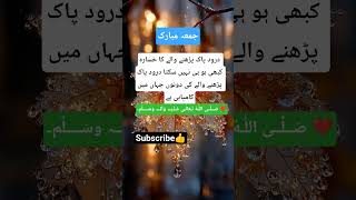 Drood Sharif🥰 || Drood Pak || Jumma Mubarak #darood #ytshorts #islamicshort #jummamubarak #blessed