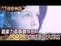 超能力者真實存在？ 靛藍系小孩大揭祕【57怪奇物語】夏浩源