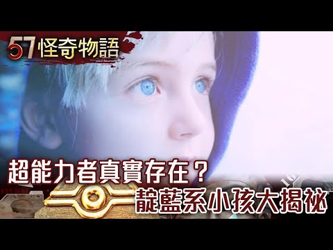 超能力者真實存在？ 靛藍系小孩大揭祕【57怪奇物語】夏浩源