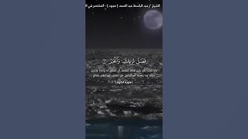 قرآن كريم ¦¦ سورة الكوثر ¦¦القارئ عبدالباسط عبدالصمد. رحمه الله