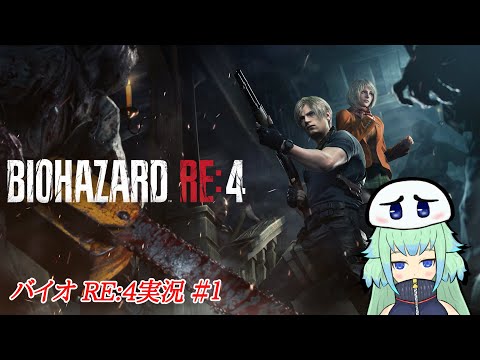 【BIOHAZARD RE:4】帰ってきた悪夢 バイオ実況１【ヨネだんご】