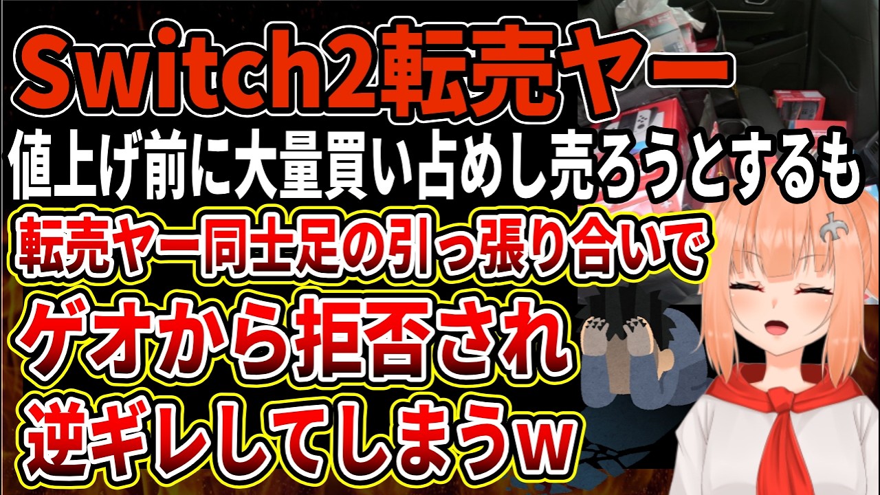 転売ヤー爆死】Switch2値上げ前に大量買い占めした転売ヤー、頼みの 転売ヤー爆死】Switch2値上げ前に大量買い占めした転売ヤー、頼みの