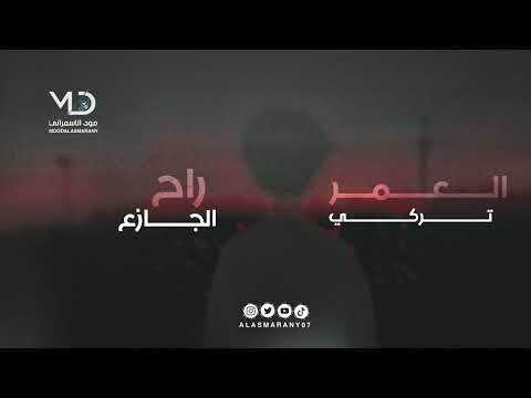 تركي الجازع العمر راح