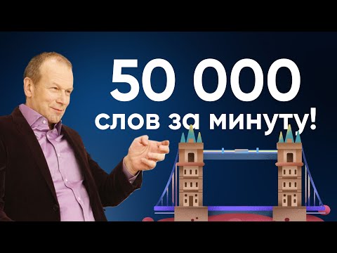 Видео: Полиглот английский: 50 тысяч слов за минуту! Как быстро выучить много слов. Советы Дмитрия Петрова