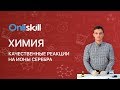 Химия 11 класс: Качественные реакции на ионы серебра