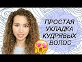 УКЛАДКА КУДРЯВЫХ ВОЛОС без УКЛАДОЧНЫХ СРЕДСТВ