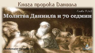 #11 Молитва Даниила И 70 Седмин. Книга Пророка Даниила. Глава 9 (Часть 1) (14.07.23)