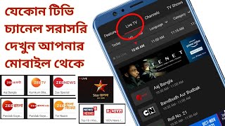 Live TV Android Apps 2021 | লাইভ টিভি দেখুন ফ্রিতে | 🔴 Live TV Channel  দেখুন আপনার মোবাইল থেকে screenshot 1