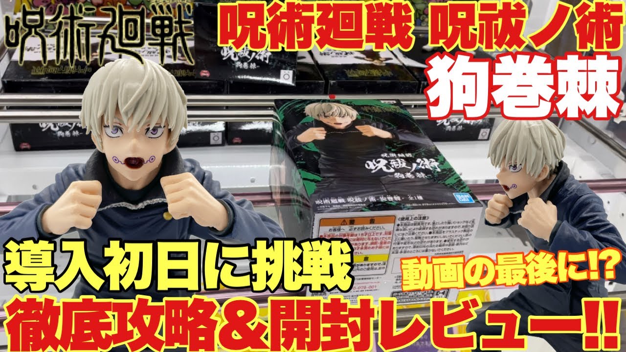 呪術廻戦 呪術廻戦 呪祓ノ術 狗巻棘 万代書店川越店で導入初日に挑戦 徹底攻略 開封レビュー クレーンゲーム Youtube