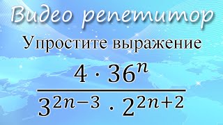 Задание 22 ОГЭ. Преобразования алгебраических выражений. Упростите 4*36^n / 3^(2n - 3) * 2^(2n+2)