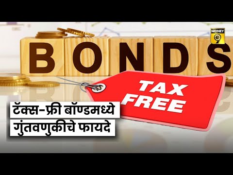 TAX-FREE BONDS मध्ये गुंतवणुकीचे फायदे | Explained