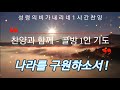 성령의비가 내리네 1시간 반복 골방 기도 회개 선포 성령을 구함 성령의비가 내리네 1시간 반복 골방 기도 회개 선포 성령을 구함