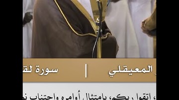 وما تدري نفس ماذا تكسب غدا  -  تلاوة من سورة لقمان - الشيخ د.ماهر المعيقلي | 20 ربيع الأول 1441