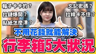 旅遊行李箱壞了、密碼鎖打不開怎麼辦？【達人教5招自救】免花大錢讓行李箱像新的一樣【HoHo開課了ep.5】#行李箱下集