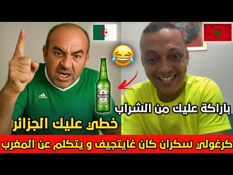 جزائري سكران كان غايموت يطلب من رضوان فروحي أن يتوقف عن الكلام على الجزائر الكراغلة بداو فالسب