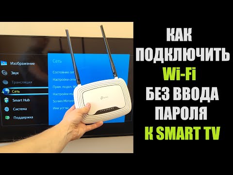 Как подключить к WiFi сети любой SMART телевизор