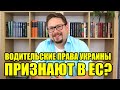 Германия. Водительское удостоверение Украины в Германии. Признание водительских прав  в Европе