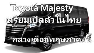 Toyota Majesty เตรียมเปิดตัวในไทย กลางเดือนพฤษภาคมนี้