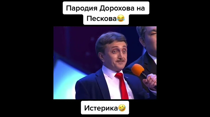 Пародия Дениса Дорохова на Пескова🔥 #Shorts #Песков #Дорохов