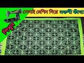 সেলাই মেশিন দিয়ে কিভাবে নকশী কাঁথা সেলাই করবেন ||#নকশী_কাঁথা_সেলাই_পদ্ধতি