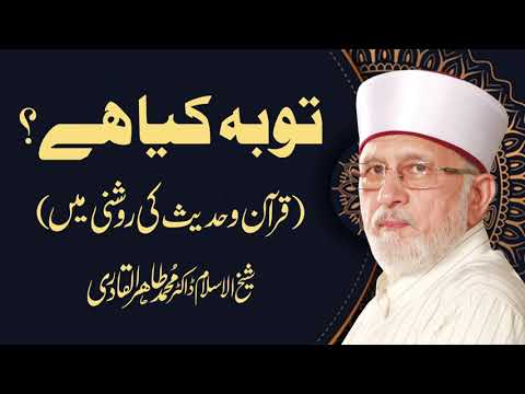 Tawba Kiya Hy توبہ کیا ہے Shaykh Ul Islam Dr Muhammad Tahir Ul Qadri