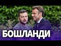 ТЕЗКОР-ЕВРОПАНИНГ ИЧИ ЁНМОҚДА..ПУТИН-ЯНГИ ЯНГИЛИКЛАР БОШЛАДИ