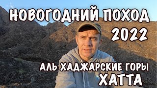 Новогодний поход 2022 в горы у Хатты.