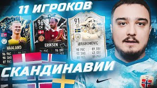 11 ИГРОКОВ СКАНДИНАВИИ В ФУТ ДРАФТЕ FIFA 22