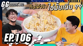 กินได้จริงใช่มั้ยเนี่ย!!! : GGcooking #106